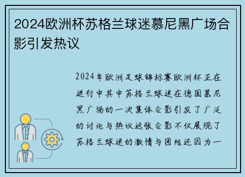 2024欧洲杯苏格兰球迷慕尼黑广场合影引发热议