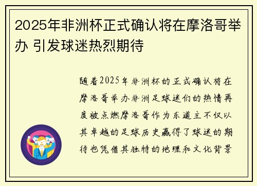 2025年非洲杯正式确认将在摩洛哥举办 引发球迷热烈期待 2025年非洲杯正式确认将在摩洛哥举办 引发球迷热烈期待