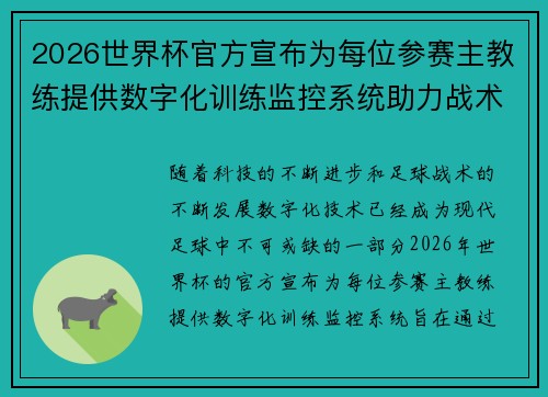 2026世界杯官方宣布为每位参赛主教练提供数字化训练监控系统助力战术提升 2026世界杯官方宣布为每位参赛主教练提供数字化训练监控系统助力战术提升