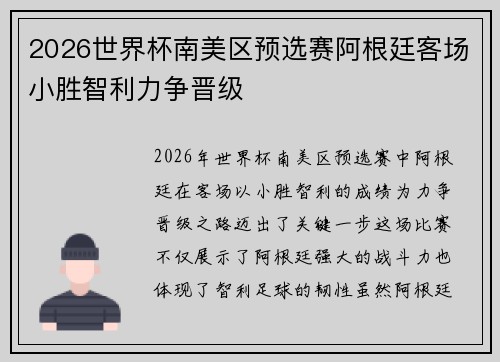 2026世界杯南美区预选赛阿根廷客场小胜智利力争晋级 2026世界杯南美区预选赛阿根廷客场小胜智利力争晋级