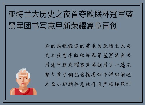 亚特兰大历史之夜首夺欧联杯冠军蓝黑军团书写意甲新荣耀篇章再创