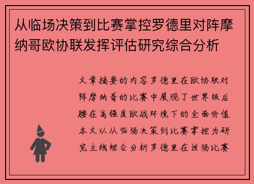 从临场决策到比赛掌控罗德里对阵摩纳哥欧协联发挥评估研究综合分析 从临场决策到比赛掌控罗德里对阵摩纳哥欧协联发挥评估研究综合分析