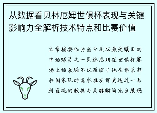 从数据看贝林厄姆世俱杯表现与关键影响力全解析技术特点和比赛价值 从数据看贝林厄姆世俱杯表现与关键影响力全解析技术特点和比赛价值