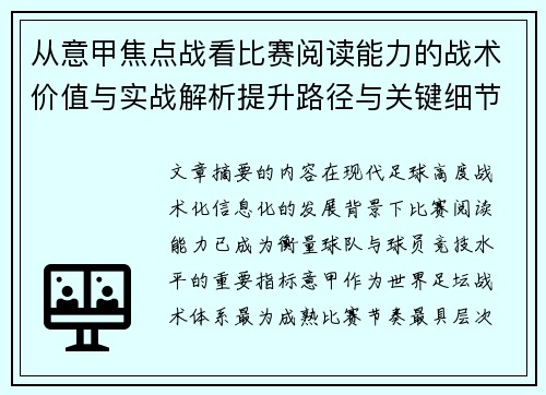 从意甲焦点战看比赛阅读能力的战术价值与实战解析提升路径与关键细节 从意甲焦点战看比赛阅读能力的战术价值与实战解析提升路径与关键细节