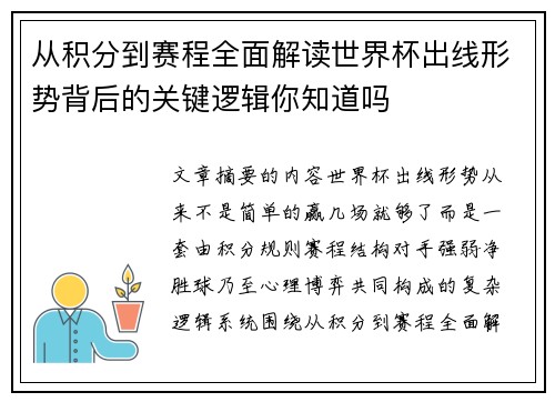 从积分到赛程全面解读世界杯出线形势背后的关键逻辑你知道吗