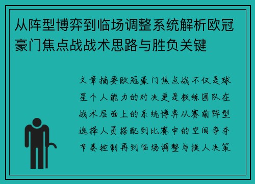 从阵型博弈到临场调整系统解析欧冠豪门焦点战战术思路与胜负关键 从阵型博弈到临场调整系统解析欧冠豪门焦点战战术思路与胜负关键
