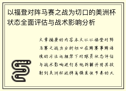 以福登对阵马赛之战为切口的美洲杯状态全面评估与战术影响分析