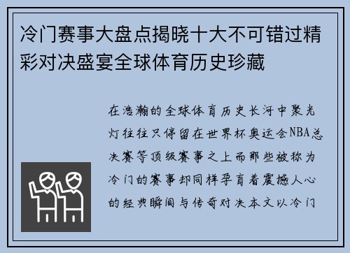 冷门赛事大盘点揭晓十大不可错过精彩对决盛宴全球体育历史珍藏