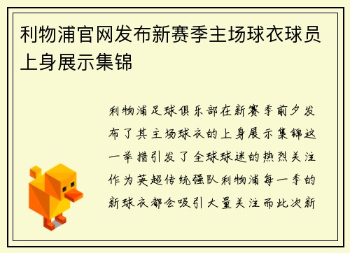 利物浦官网发布新赛季主场球衣球员上身展示集锦 利物浦官网发布新赛季主场球衣球员上身展示集锦