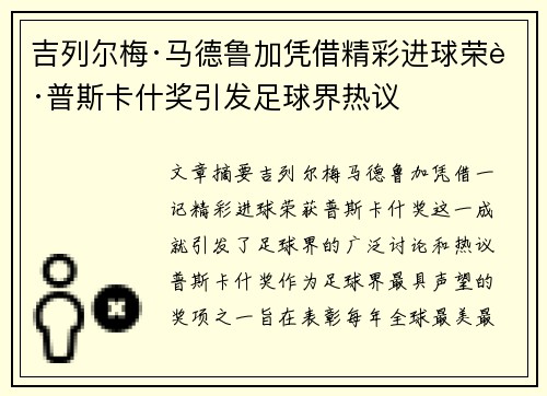 吉列尔梅·马德鲁加凭借精彩进球荣获普斯卡什奖引发足球界热议