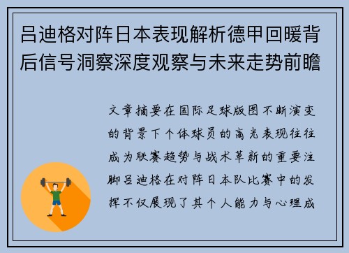 吕迪格对阵日本表现解析德甲回暖背后信号洞察深度观察与未来走势前瞻