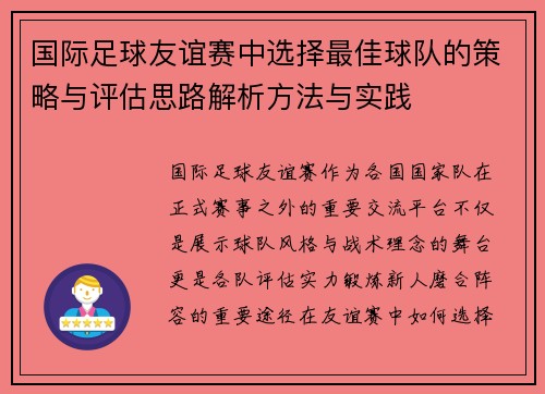 国际足球友谊赛中选择最佳球队的策略与评估思路解析方法与实践