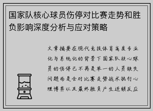 国家队核心球员伤停对比赛走势和胜负影响深度分析与应对策略