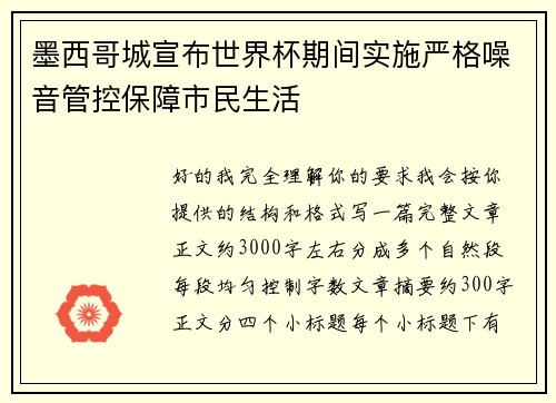 墨西哥城宣布世界杯期间实施严格噪音管控保障市民生活