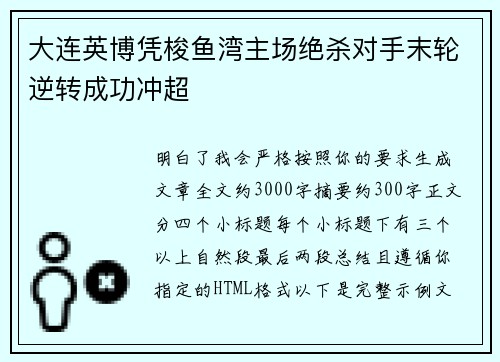 大连英博凭梭鱼湾主场绝杀对手末轮逆转成功冲超