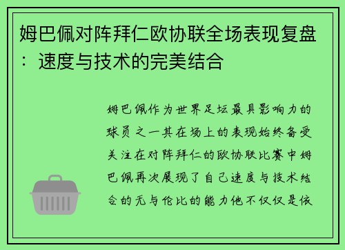 姆巴佩对阵拜仁欧协联全场表现复盘:速度与技术的完美结合 姆巴佩对阵拜仁欧协联全场表现复盘:速度与技术的完美结合