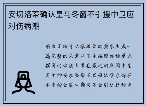 安切洛蒂确认皇马冬窗不引援中卫应对伤病潮
