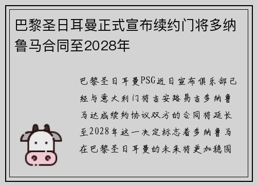 巴黎圣日耳曼正式宣布续约门将多纳鲁马合同至2028年