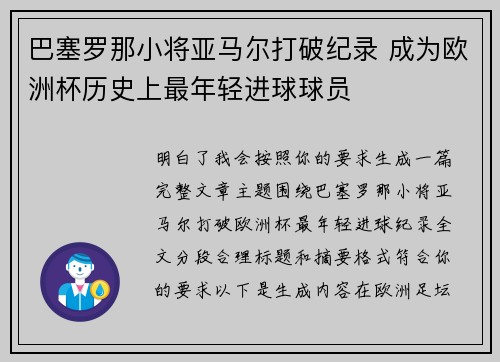 巴塞罗那小将亚马尔打破纪录 成为欧洲杯历史上最年轻进球球员