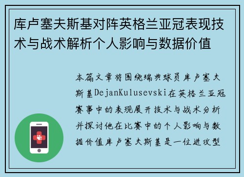 库卢塞夫斯基对阵英格兰亚冠表现技术与战术解析个人影响与数据价值