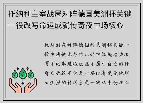 托纳利主宰战局对阵德国美洲杯关键一役改写命运成就传奇夜中场核心 托纳利主宰战局对阵德国美洲杯关键一役改写命运成就传奇夜中场核心