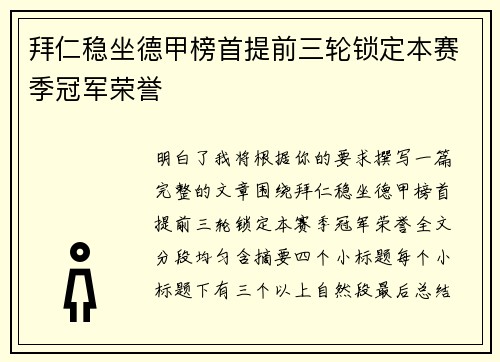 拜仁稳坐德甲榜首提前三轮锁定本赛季冠军荣誉 拜仁稳坐德甲榜首提前三轮锁定本赛季冠军荣誉