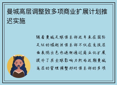 曼城高层调整致多项商业扩展计划推迟实施