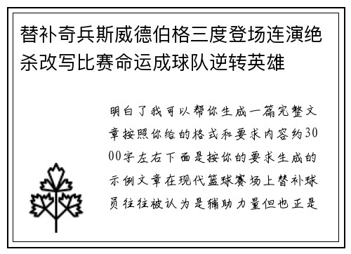 替补奇兵斯威德伯格三度登场连演绝杀改写比赛命运成球队逆转英雄 替补奇兵斯威德伯格三度登场连演绝杀改写比赛命运成球队逆转英雄