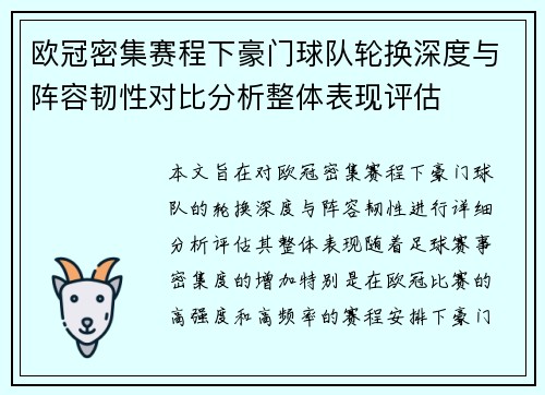 欧冠密集赛程下豪门球队轮换深度与阵容韧性对比分析整体表现评估
