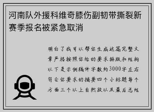 河南队外援科维奇膝伤副韧带撕裂新赛季报名被紧急取消 河南队外援科维奇膝伤副韧带撕裂新赛季报名被紧急取消