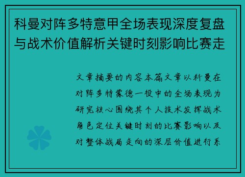 科曼对阵多特意甲全场表现深度复盘与战术价值解析关键时刻影响比赛走向