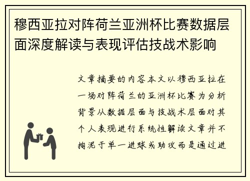 穆西亚拉对阵荷兰亚洲杯比赛数据层面深度解读与表现评估技战术影响