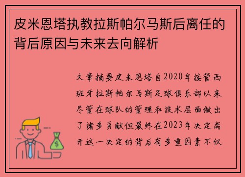 皮米恩塔执教拉斯帕尔马斯后离任的背后原因与未来去向解析