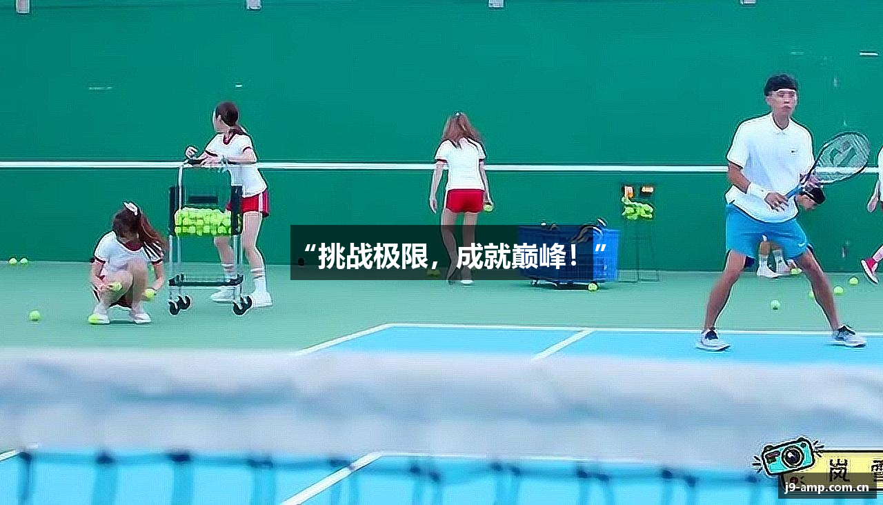 “挑战极限，成就巅峰！”